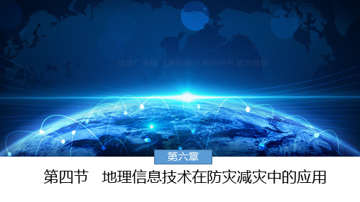 人教版(新教材)高中地理第一册(必修1)课件6：6.4地理信息技术在防灾减灾中的应用