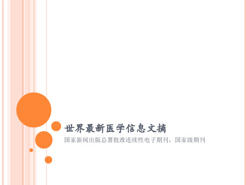 世界最新医学信息文摘