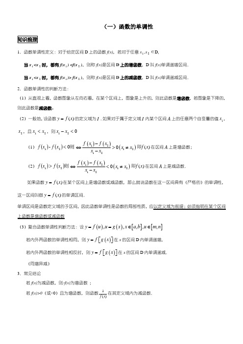 高一上学期函数的单调性-奇偶性及周期性知识点和题型