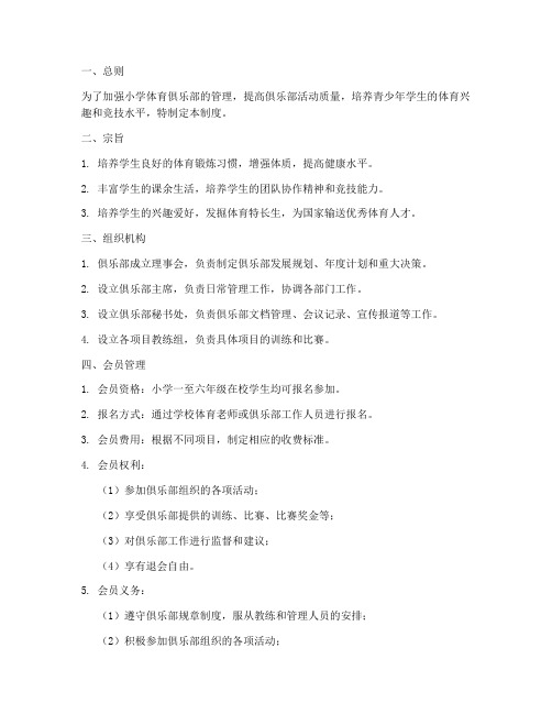 小学体育俱乐部管理制度