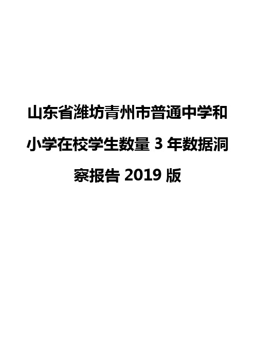 山东省潍坊青州市普通中学和小学在校学生数量3年数据洞察报告2019版