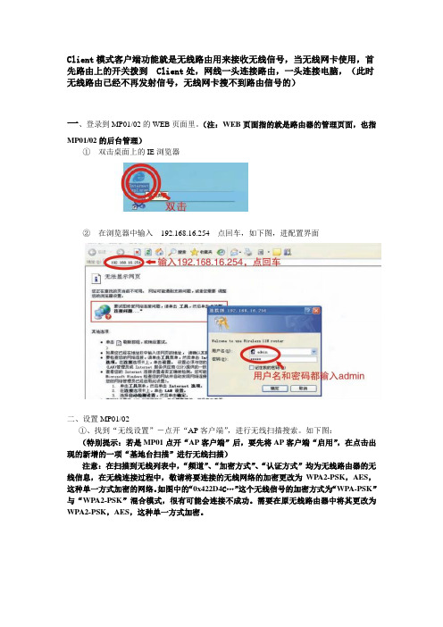 B-LINK_MP01、02_Client模式设置教程