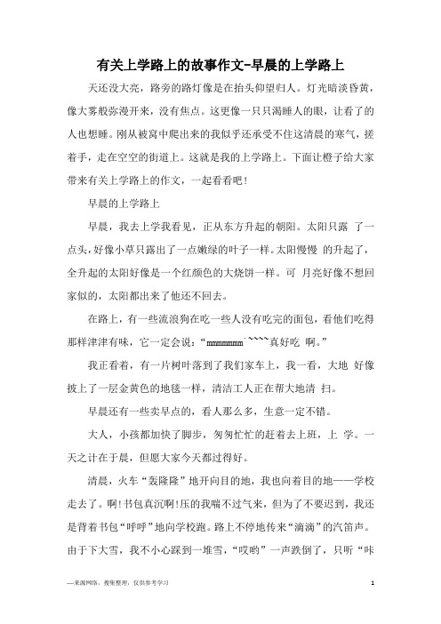 有关上学路上的故事作文-早晨的上学路上