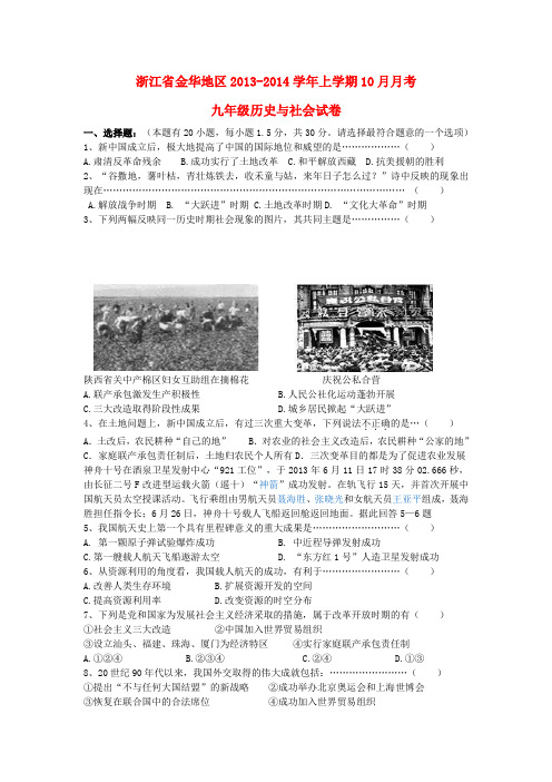 浙江省金华地区2013-2014学年上学期10月月考九年级历史与社会试卷 (word版含答案)
