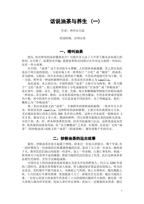 1.话说油茶与养生(一)