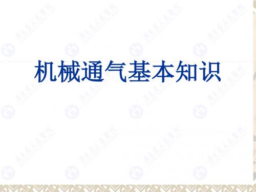 机械通气基本知识 PPT课件