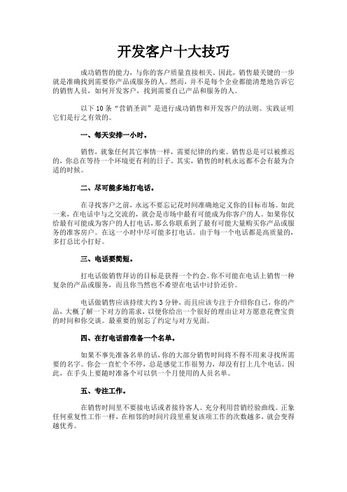 开发客户十大技巧精华