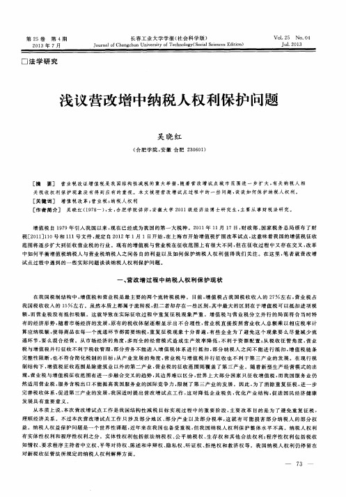 浅议营改增中纳税人权利保护问题
