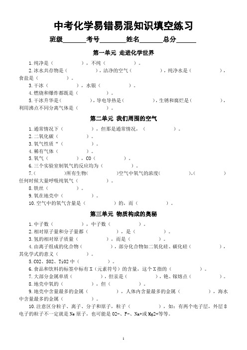 初中化学2023中考复习易错易混知识填空练习(共12个单元,附参考答案)