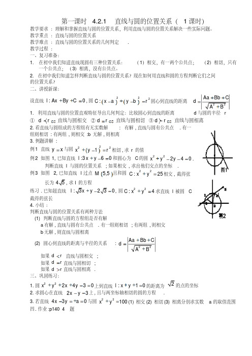 最新-高中数学《直线与圆的位置关系》教案4新人教A版必修2精品