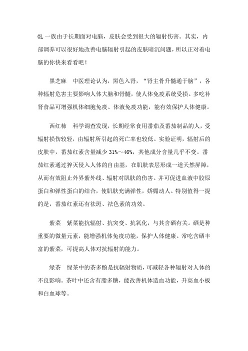 抗电脑辐射食物