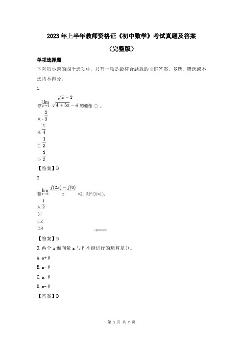 2023年上半年教师资格证《初中数学》考试真题及答案(完整版)