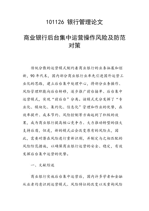 论文：商业银行后台集中运营操作风险及防范对策