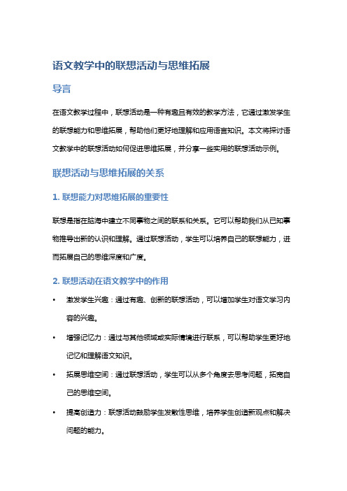 语文教学中的联想活动与思维拓展