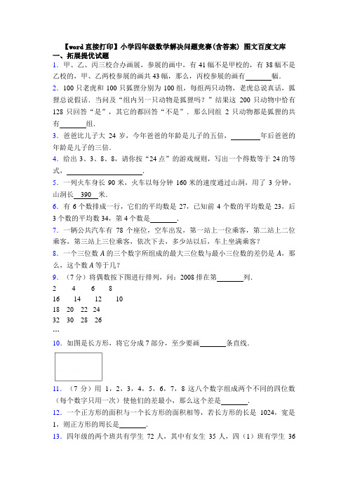 【word直接打印】小学四年级数学解决问题竞赛(含答案) 图文百度文库