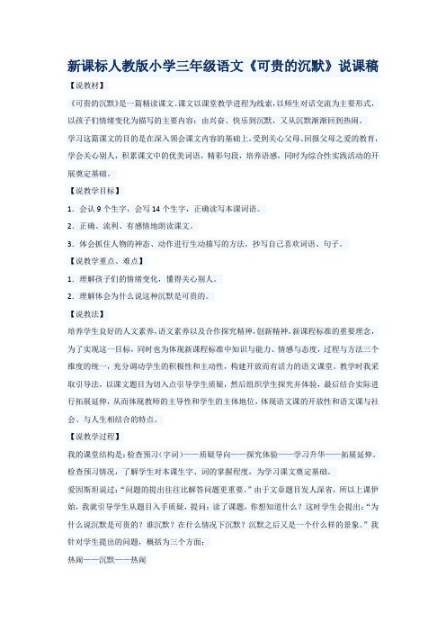 新课标人教版小学三年级语文《可贵的沉默》说课稿