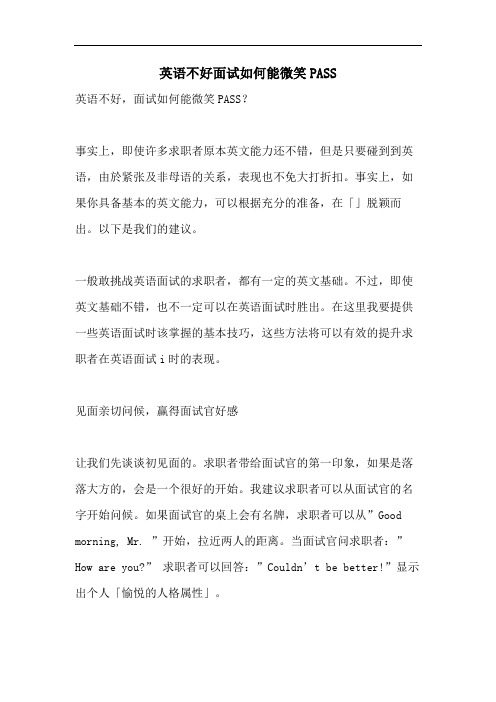 2021年英语不好面试如何能微笑PASS