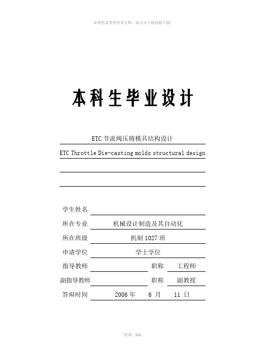 ETC节流阀压铸模具结构设计(有全套图纸)