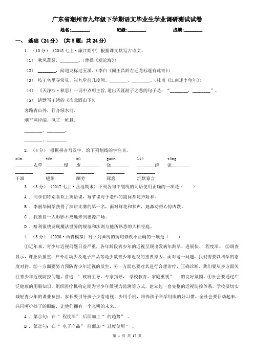 广东省潮州市九年级下学期语文毕业生学业调研测试试卷