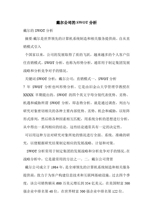 戴尔公司的SWOT分析