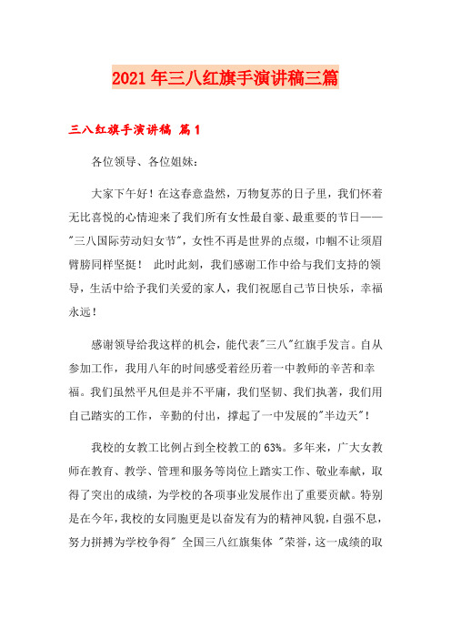 2021年三八红旗手演讲稿三篇