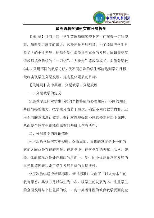 谈英语教学如何实施分层教学