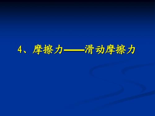 滑动摩擦力—教学课件