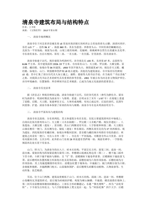 清泉寺建筑布局与结构特点    