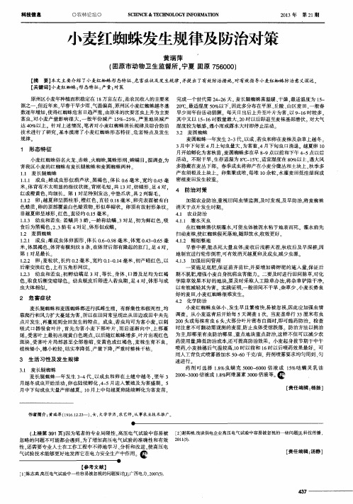 小麦红蜘蛛发生规律及防治对策