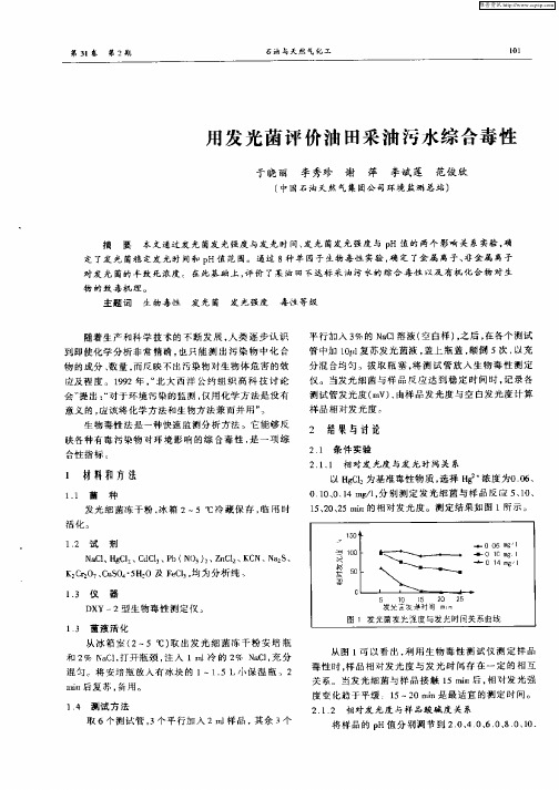 用发光菌评价油田采油污水综合毒性
