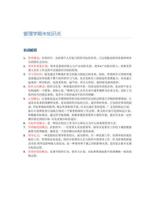 管理学期末重点--名词解释