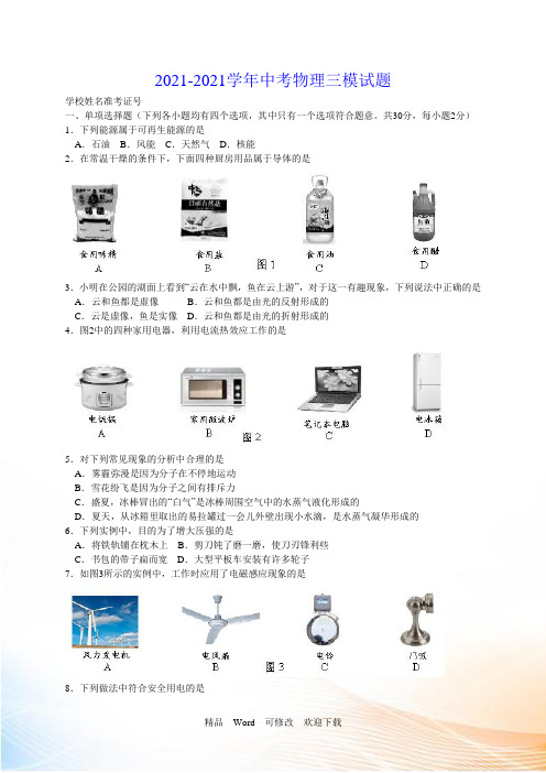【最新】2022-2021年中考物理三模试题及答案