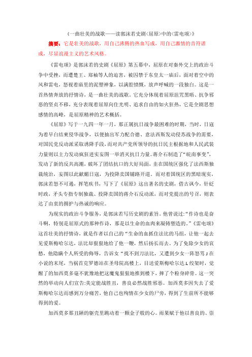 《一曲壮美的战歌——读郭沫若史剧屈原中的雷电颂》.docx