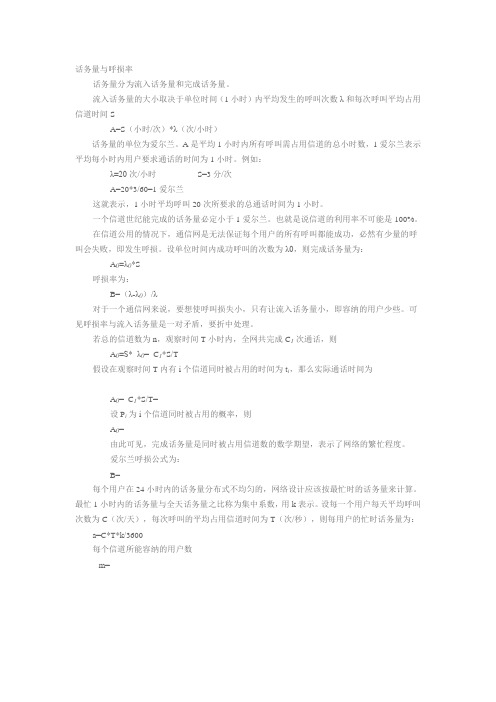 话务量单位erl (爱尔兰)的理解