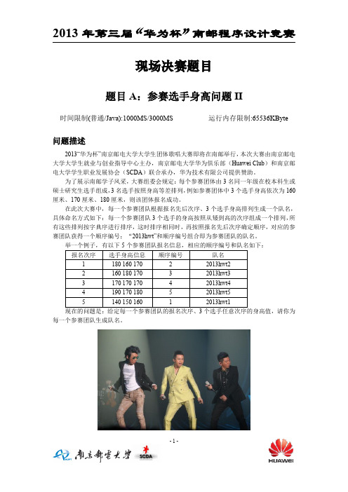 2013年第三届“华为杯”南邮大学生程序设计竞赛【决赛】题目