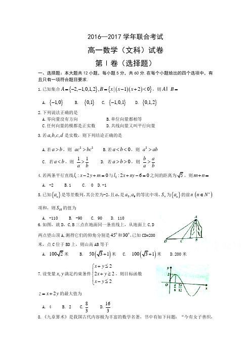 2016-2017学年高一下期末数学(文)试题含答案