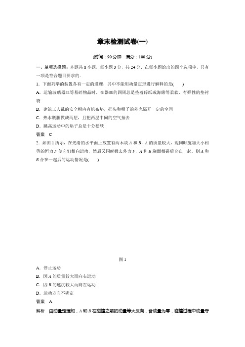 高中物理 人教版选择性必修一第一章动量守恒定律章末检测试卷(一)
