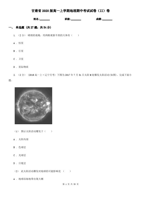 甘肃省2020版高一上学期地理期中考试试卷(II)卷