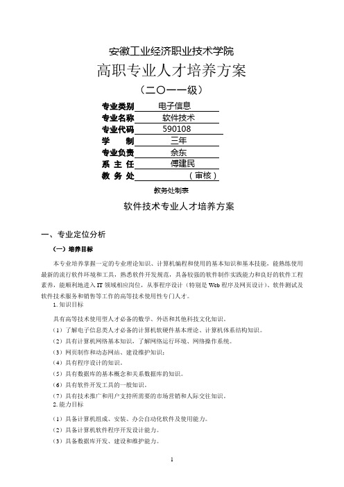 #2011级软件技术专业人才培养方案