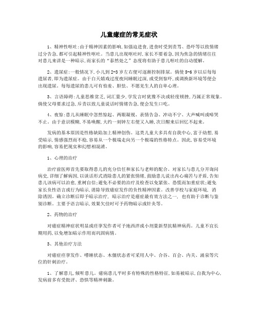 儿童癔症的常见症状