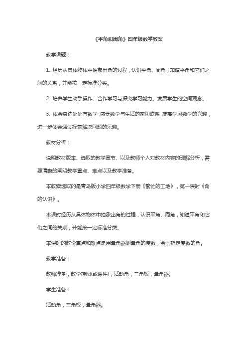 《平角和周角》四年级数学教案