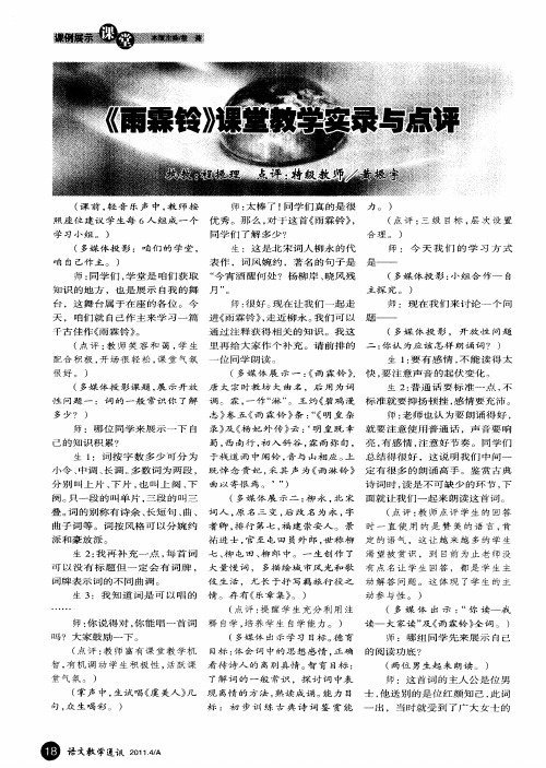 《雨霖铃》课堂教学实录与点评
