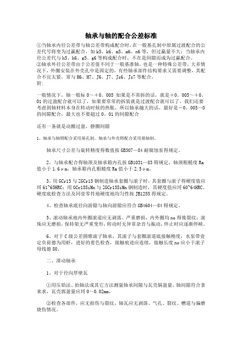 轴承与轴的配合公差标准总汇