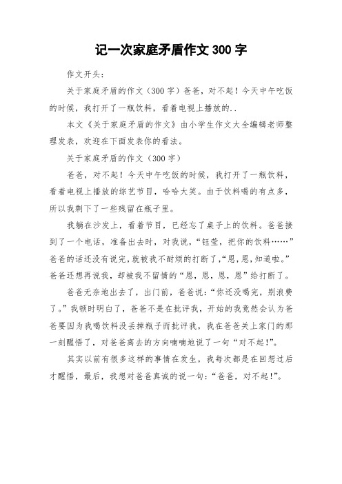 记一次家庭矛盾作文300字_作文