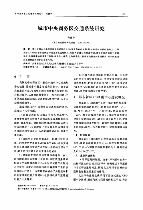 城市中央商务区交通系统研究