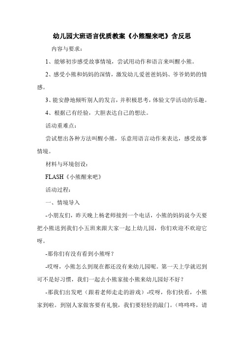 学前班 幼儿园大班语言优质教案《小熊醒来吧》含反思.doc