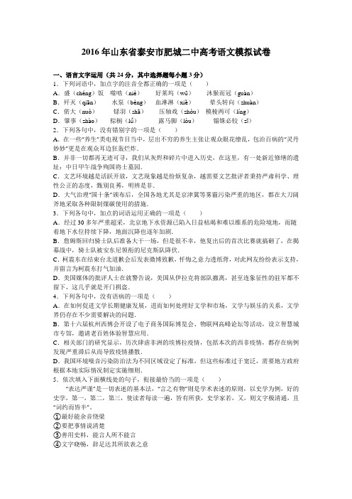 山东省泰安市肥城二中2016届高考语文模拟试卷(解析版)