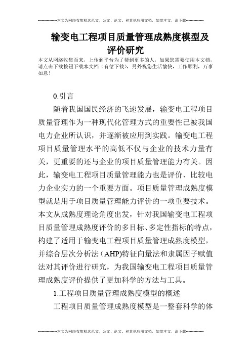 输变电工程项目质量管理成熟度模型及评价研究