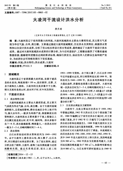 大凌河干流设计洪水分析
