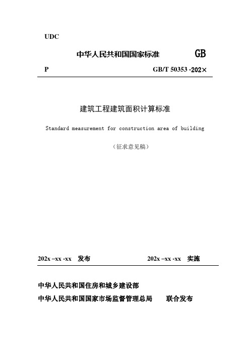 《建筑工程建筑面积计算标准(征求意见稿)》